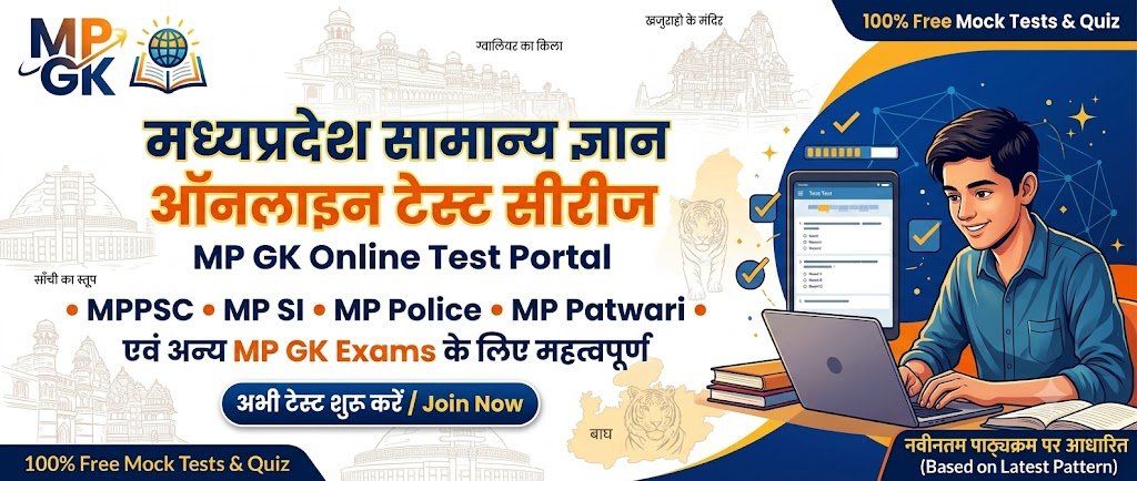 मध्य प्रदेश सामान्य ज्ञान टेस्ट 1 - बैनर