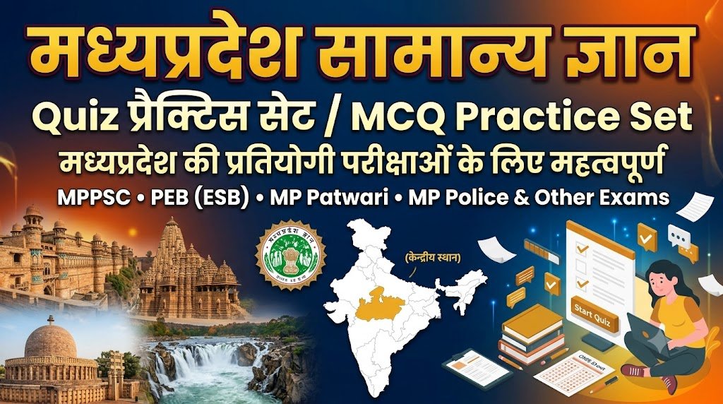 MP GK Quiz Practice Set 01 – मध्यप्रदेश सामान्य ज्ञान प्रश्नोत्तरी (130 प्रश्न)
